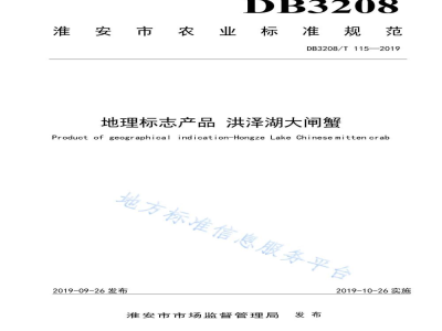 DB3208/T 115-2019地理标志产品 洪泽湖大闸蟹