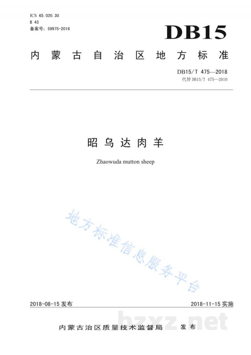 DB15/T 475-2018昭乌达肉羊 DB15/T 475-2018昭乌达肉羊