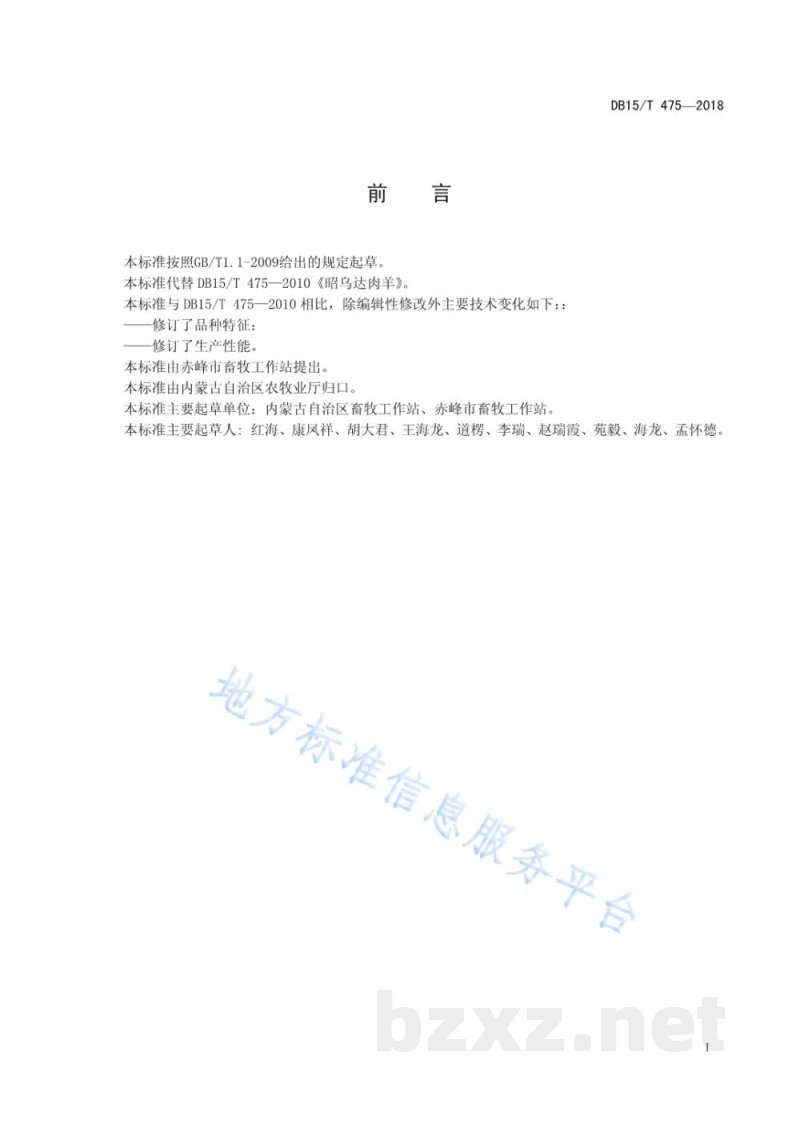DB15/T 475-2018昭乌达肉羊 DB15/T 475-2018昭乌达肉羊