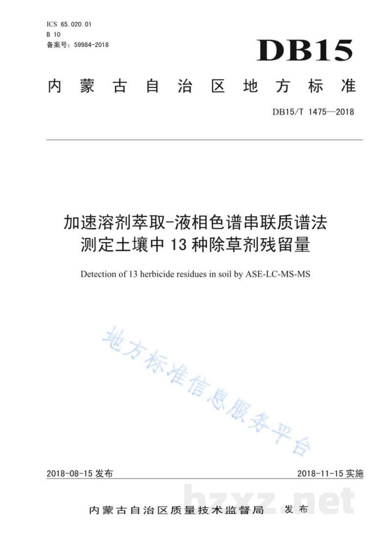 DB15/T 1475-2018加速溶剂萃取-液相色谱串联质谱法测定土壤中13种除草剂残留量 DB15/T 1475-2018加速溶剂萃取-液相色谱串联质谱法测定土壤中13种除草剂残留量