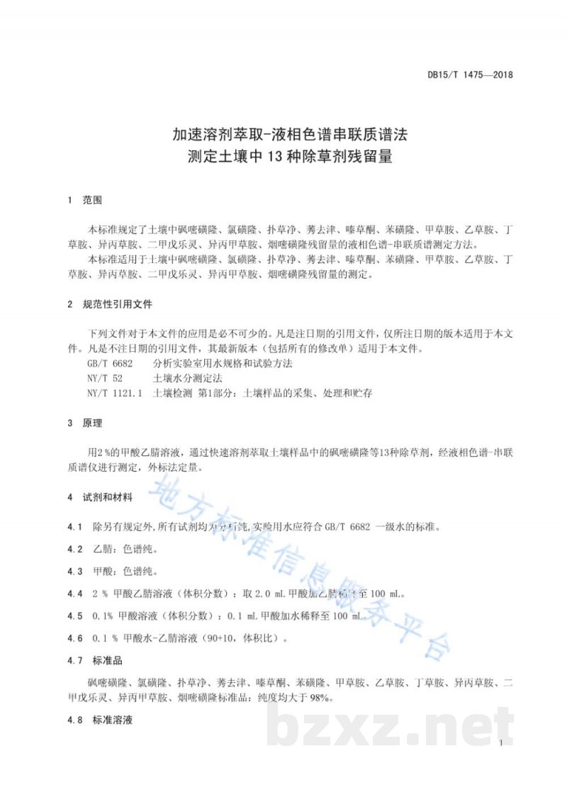 DB15/T 1475-2018加速溶剂萃取-液相色谱串联质谱法测定土壤中13种除草剂残留量 DB15/T 1475-2018加速溶剂萃取-液相色谱串联质谱法测定土壤中13种除草剂残留量
