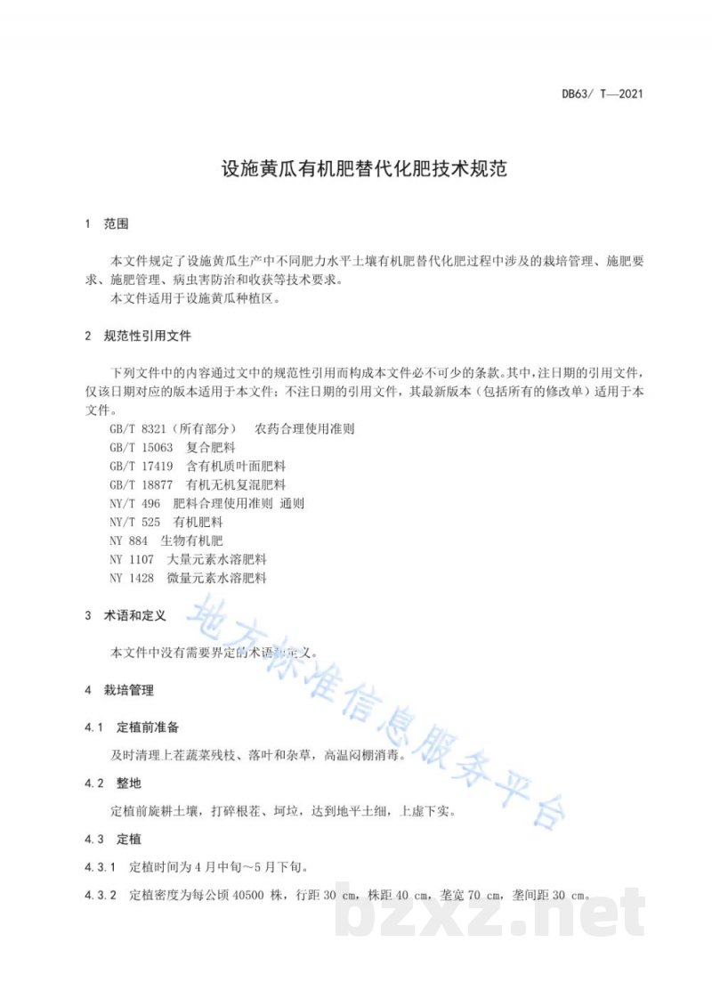 DB63/T 1961-2021设施黄瓜有机肥替代化肥技术规范 DB63/T 1961-2021设施黄瓜有机肥替代化肥技术规范