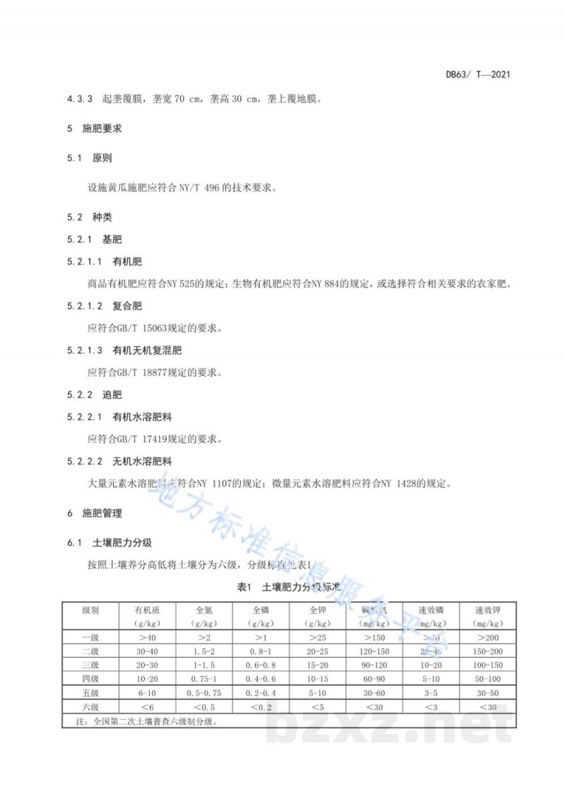 DB63/T 1961-2021设施黄瓜有机肥替代化肥技术规范 DB63/T 1961-2021设施黄瓜有机肥替代化肥技术规范