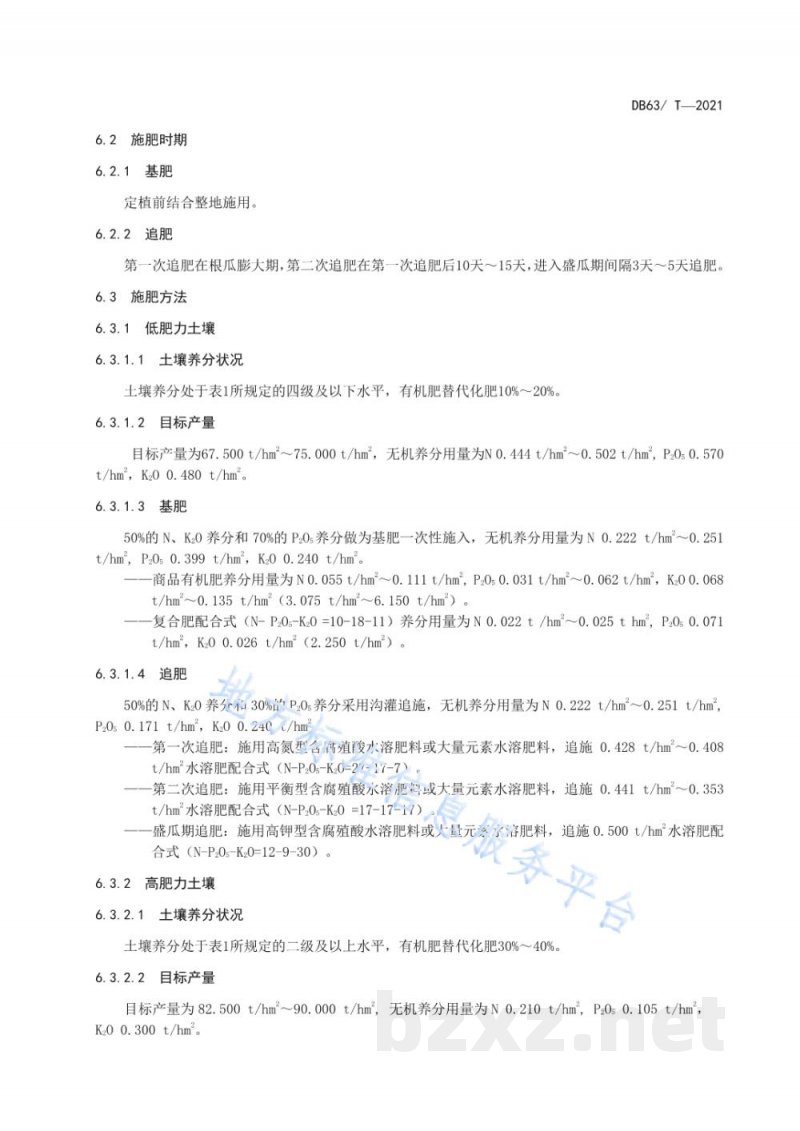 DB63/T 1961-2021设施黄瓜有机肥替代化肥技术规范 DB63/T 1961-2021设施黄瓜有机肥替代化肥技术规范