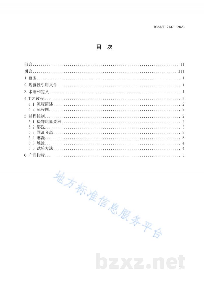 DB63/T 2137-2023工业氯化钠生产技术 提钾尾盐溶洗法 DB63/T 2137-2023工业氯化钠生产技术 提钾尾盐溶洗法
