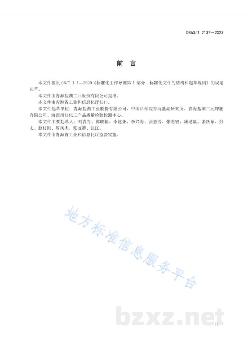 DB63/T 2137-2023工业氯化钠生产技术 提钾尾盐溶洗法 DB63/T 2137-2023工业氯化钠生产技术 提钾尾盐溶洗法