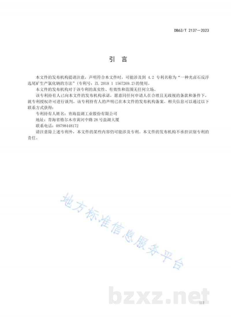 DB63/T 2137-2023工业氯化钠生产技术 提钾尾盐溶洗法 DB63/T 2137-2023工业氯化钠生产技术 提钾尾盐溶洗法