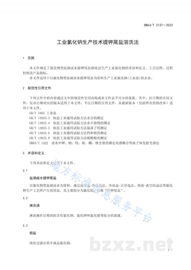DB63/T 2137-2023工业氯化钠生产技术 提钾尾盐溶洗法 DB63/T 2137-2023工业氯化钠生产技术 提钾尾盐溶洗法