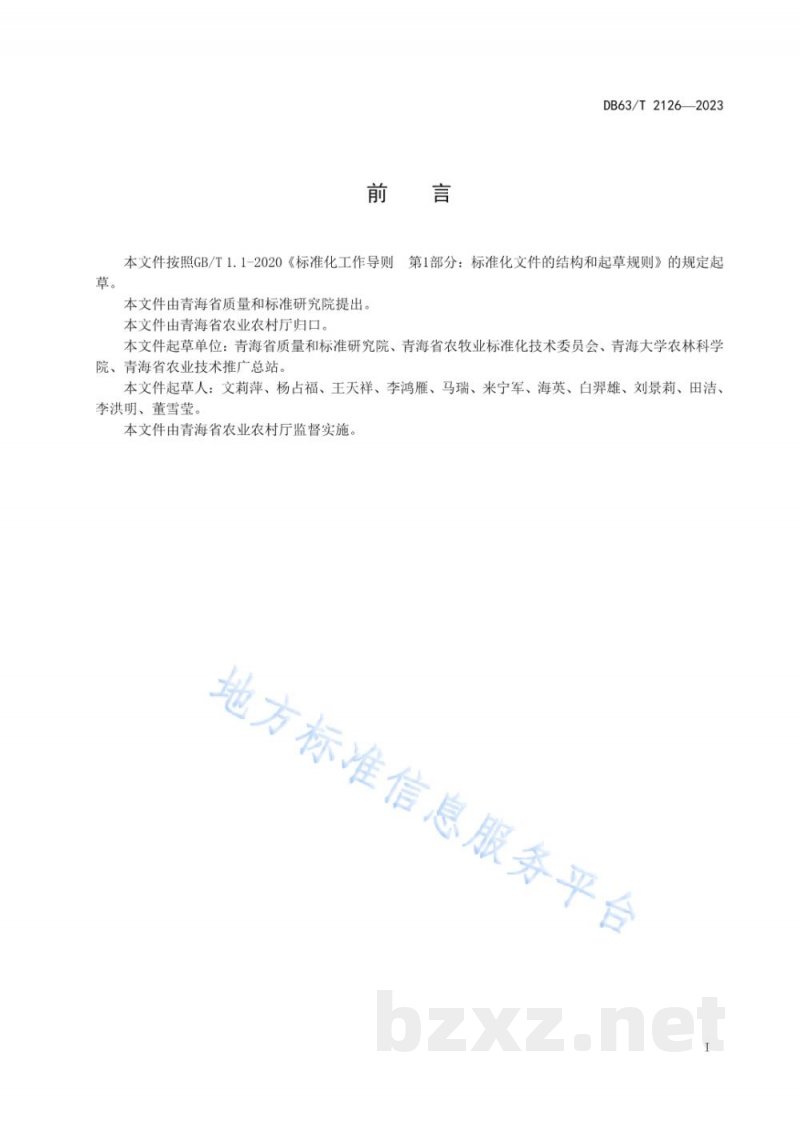 DB63/T 2126-2023标准编写规范 栽培技术 DB63/T 2126-2023标准编写规范 栽培技术