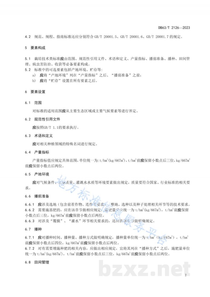 DB63/T 2126-2023标准编写规范 栽培技术 DB63/T 2126-2023标准编写规范 栽培技术