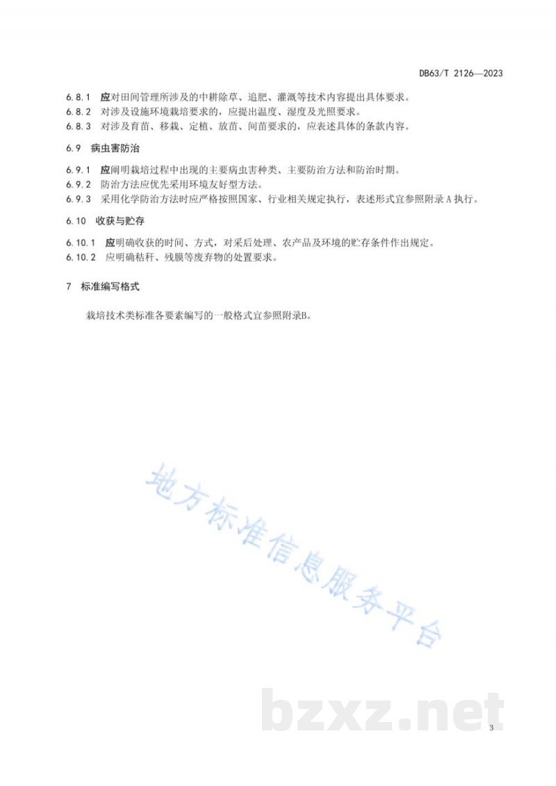 DB63/T 2126-2023标准编写规范 栽培技术 DB63/T 2126-2023标准编写规范 栽培技术