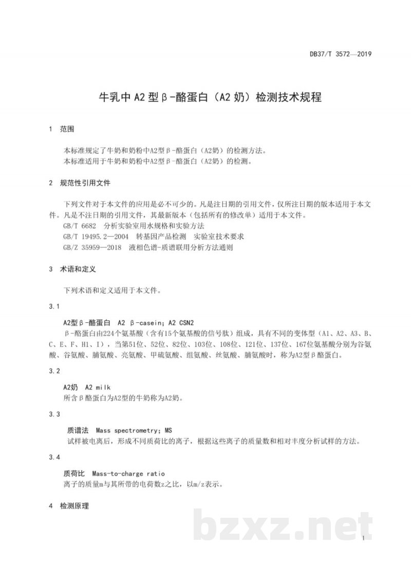DB37/T 3572-2019牛乳中A2型β-酪蛋白(A2奶)检测技术规程 DB37/T 3572-2019牛乳中A2型β-酪蛋白(A2奶)检测技术规程