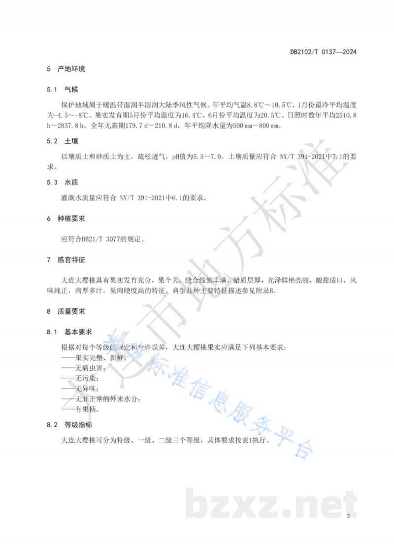 DB2102/T 0137-2024地理标志农产品 大连大樱桃 DB2102/T 0137-2024地理标志农产品 大连大樱桃