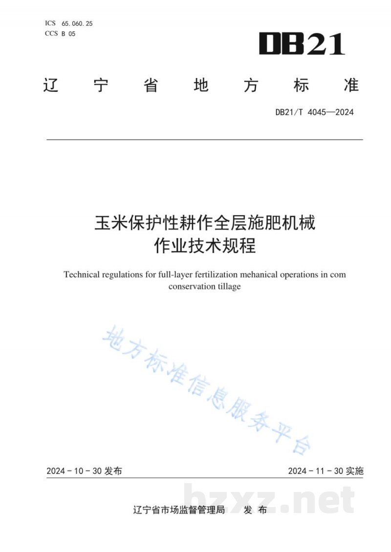 DB21/T 4045-2024玉米保护性耕作全层施肥机械作业技术规程 DB21/T 4045-2024玉米保护性耕作全层施肥机械作业技术规程