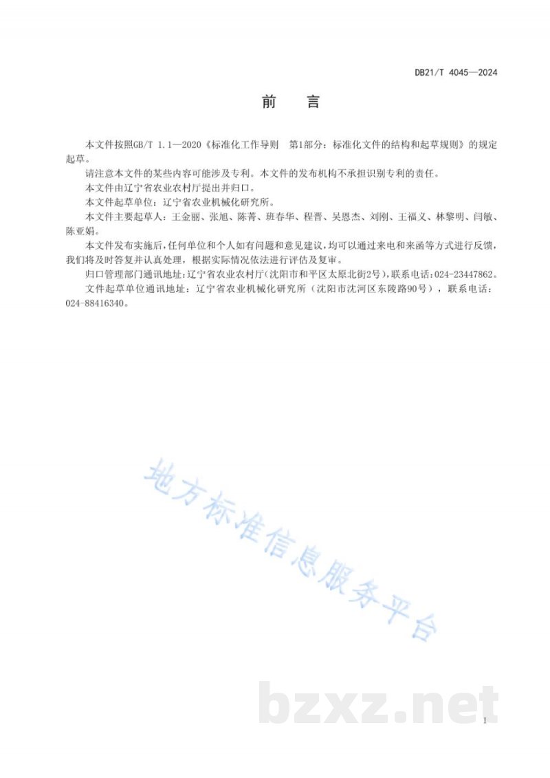 DB21/T 4045-2024玉米保护性耕作全层施肥机械作业技术规程 DB21/T 4045-2024玉米保护性耕作全层施肥机械作业技术规程