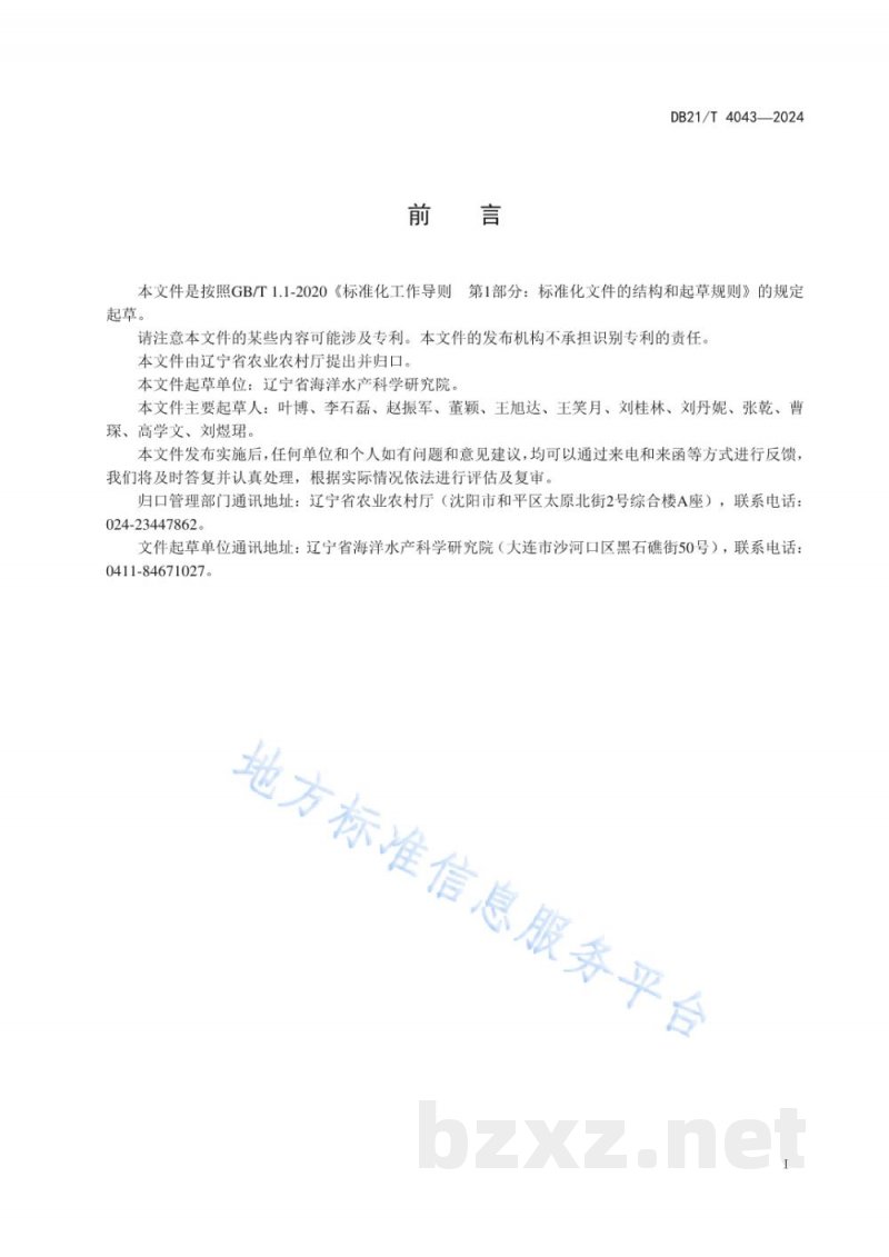 DB21/T 4043-2024水产养殖用枯草芽孢杆菌培养技术规程 DB21/T 4043-2024水产养殖用枯草芽孢杆菌培养技术规程