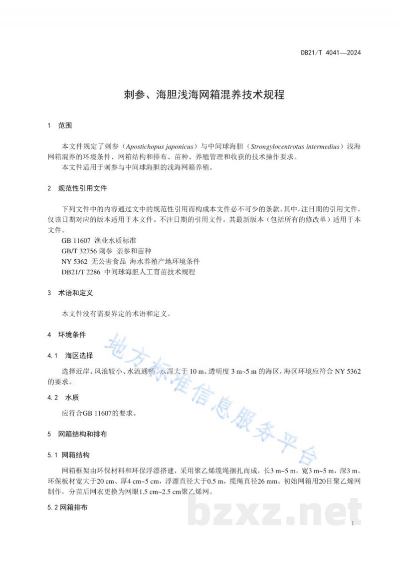 DB21/T 4041-2024刺参、海胆浅海网箱混养技术规程 DB21/T 4041-2024刺参、海胆浅海网箱混养技术规程