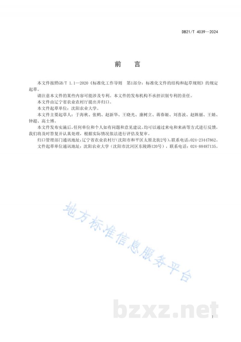 DB21/T 4039-2024花生种质耐寒性鉴定技术规程