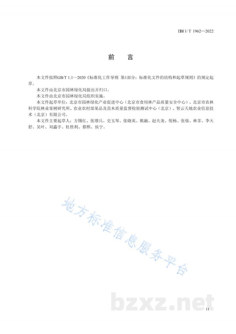 DB11/T 1962-2022食用林产品质量安全追溯元数据 DB11/T 1962-2022食用林产品质量安全追溯元数据
