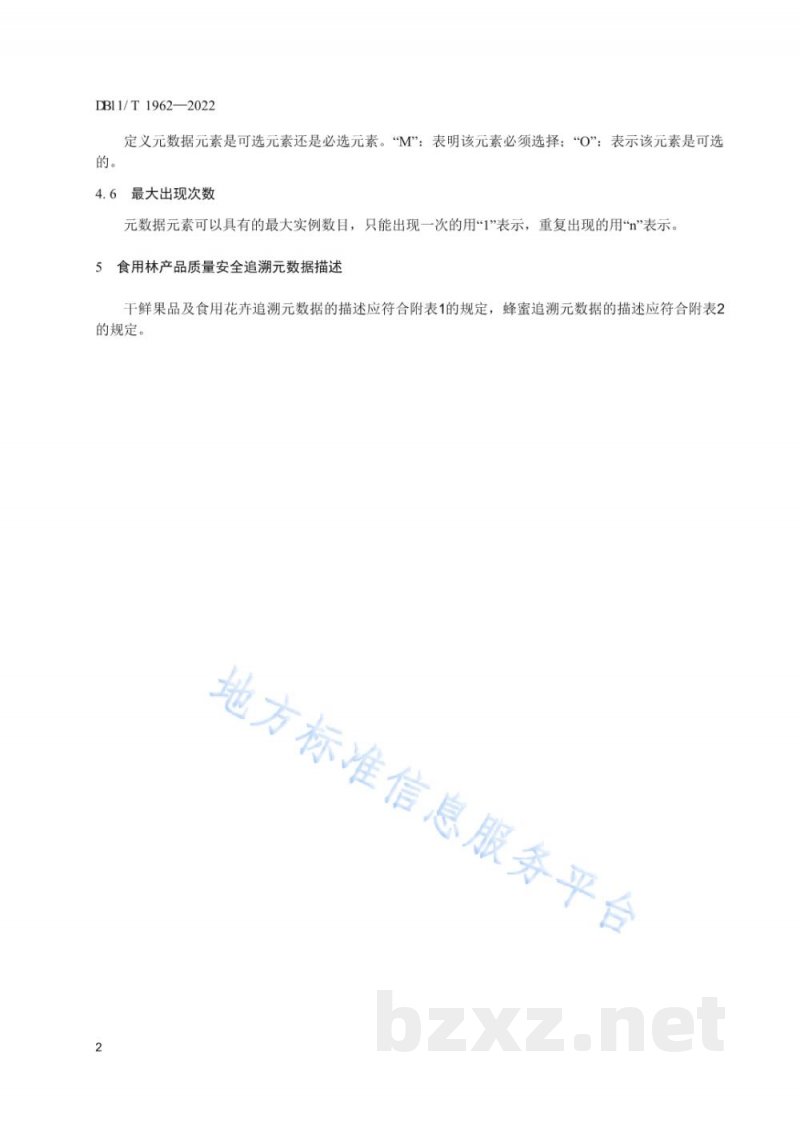 DB11/T 1962-2022食用林产品质量安全追溯元数据 DB11/T 1962-2022食用林产品质量安全追溯元数据