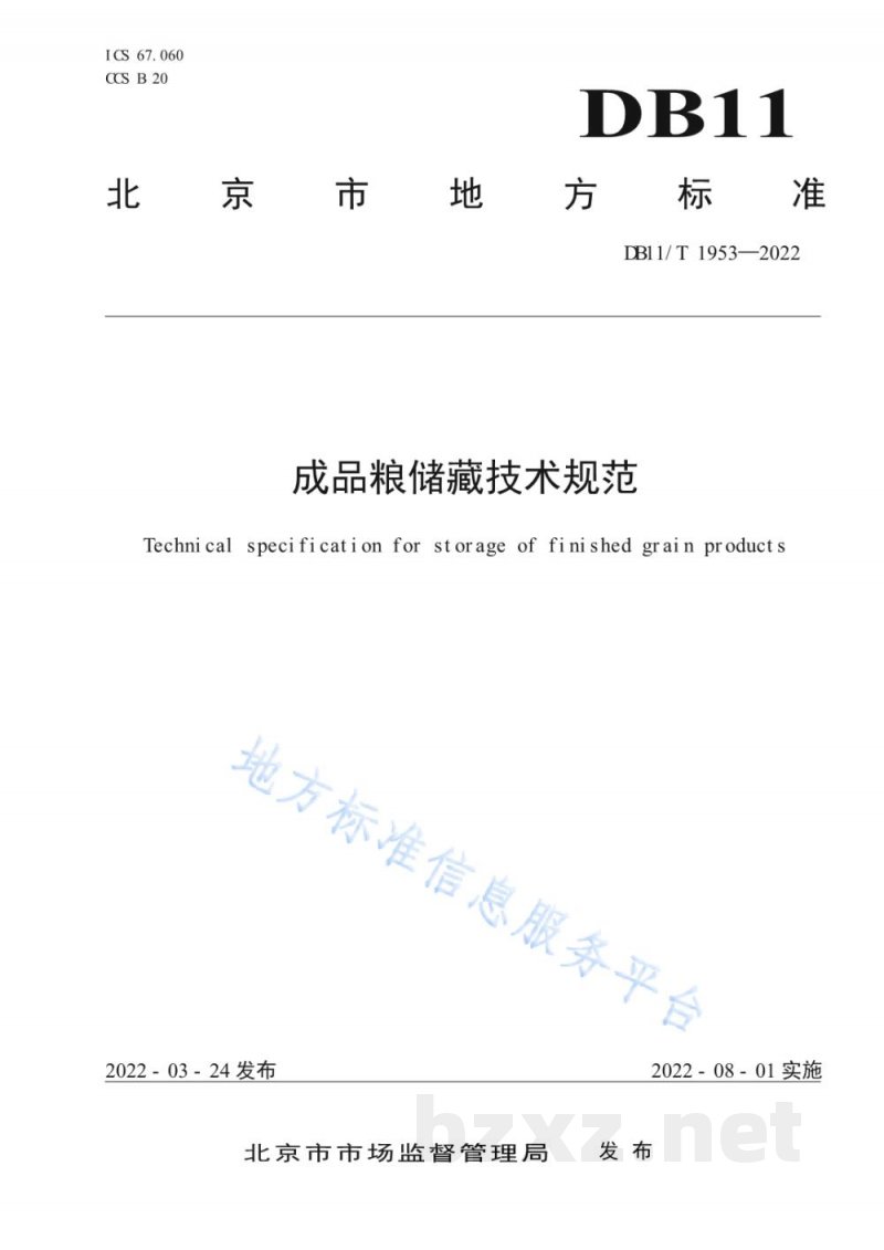 DB11/T 1953-2022成品粮储藏技术规范 DB11/T 1953-2022成品粮储藏技术规范