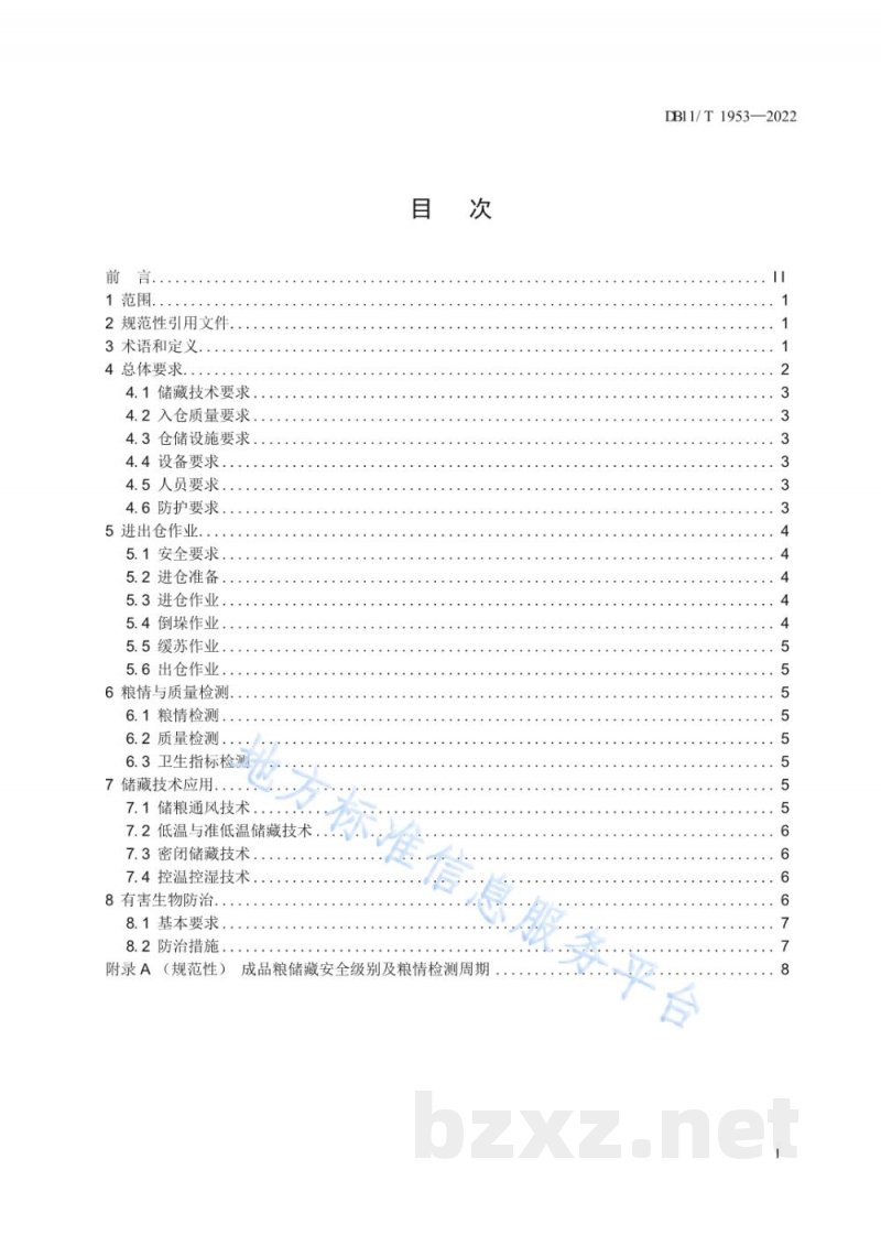 DB11/T 1953-2022成品粮储藏技术规范 DB11/T 1953-2022成品粮储藏技术规范
