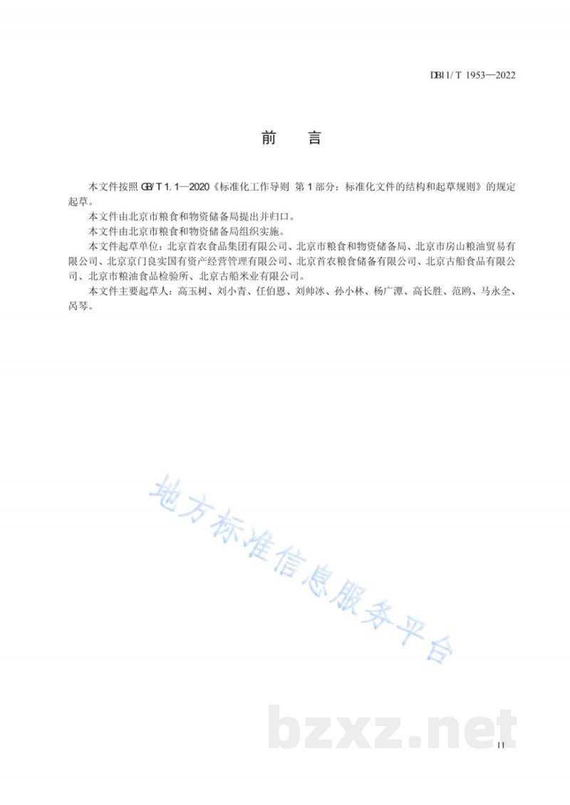 DB11/T 1953-2022成品粮储藏技术规范 DB11/T 1953-2022成品粮储藏技术规范