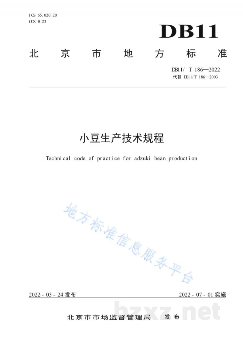 DB11/T 186-2022小豆生产技术规程 DB11/T 186-2022小豆生产技术规程