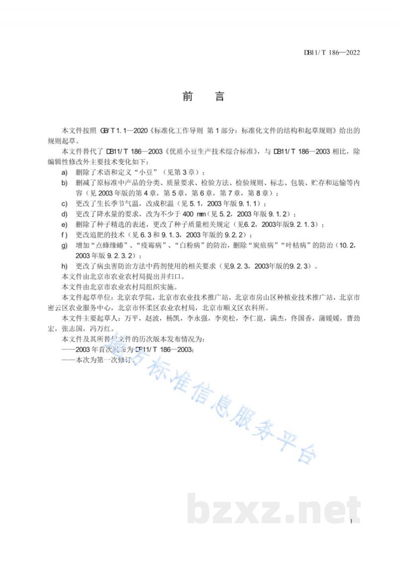 DB11/T 186-2022小豆生产技术规程 DB11/T 186-2022小豆生产技术规程