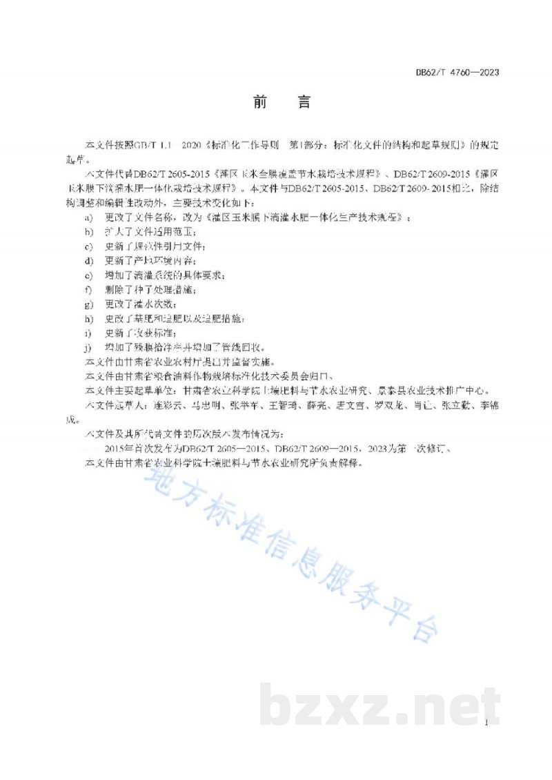 DB62/T 4760-2023灌区玉米膜下滴灌水肥一体化生产技术规程 DB62/T 4760-2023灌区玉米膜下滴灌水肥一体化生产技术规程