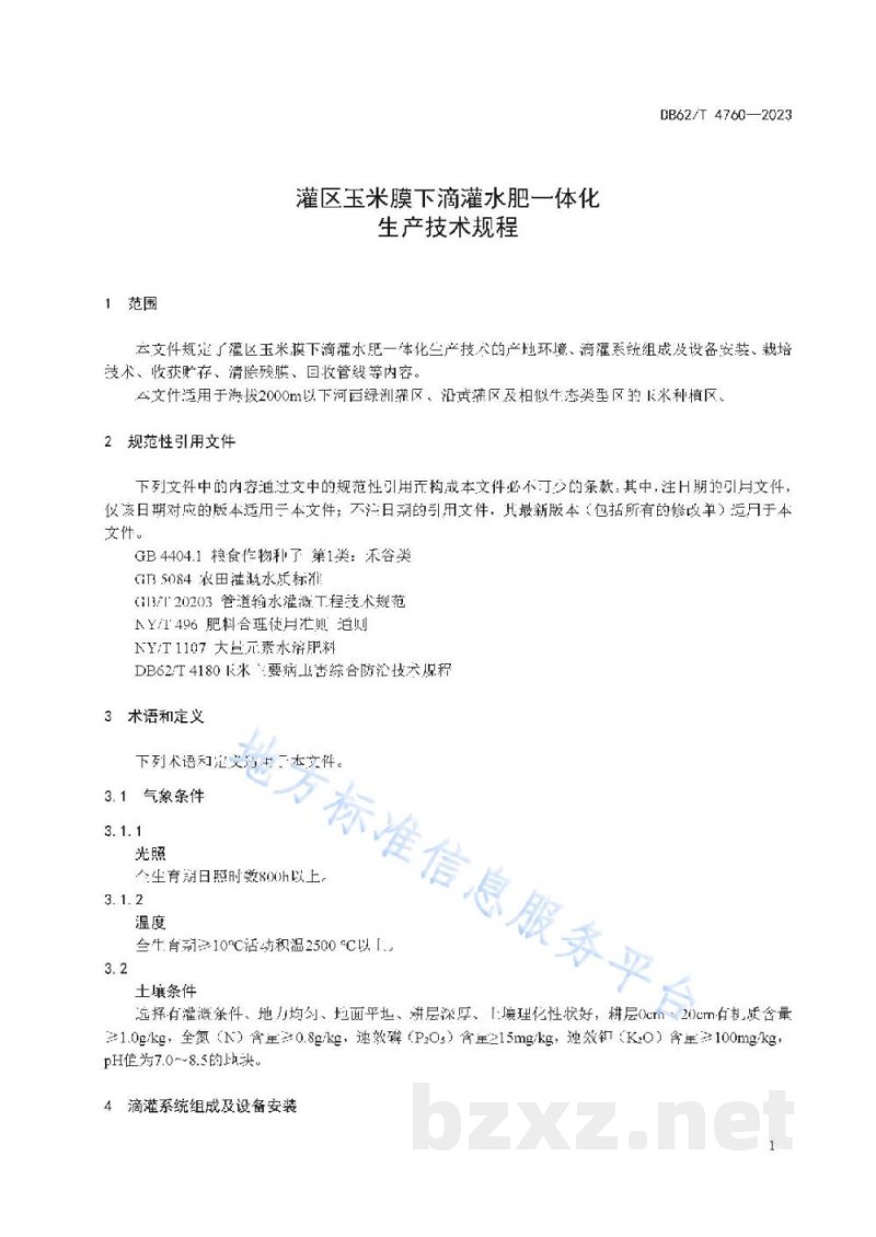 DB62/T 4760-2023灌区玉米膜下滴灌水肥一体化生产技术规程 DB62/T 4760-2023灌区玉米膜下滴灌水肥一体化生产技术规程