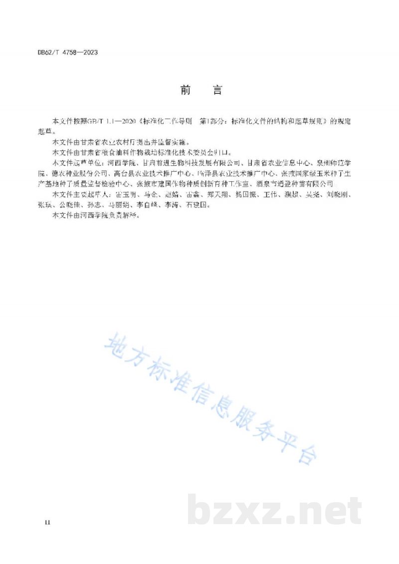 DB62/T 4758-2023真菌性玉米顶腐病鉴定技术规程 DB62/T 4758-2023真菌性玉米顶腐病鉴定技术规程