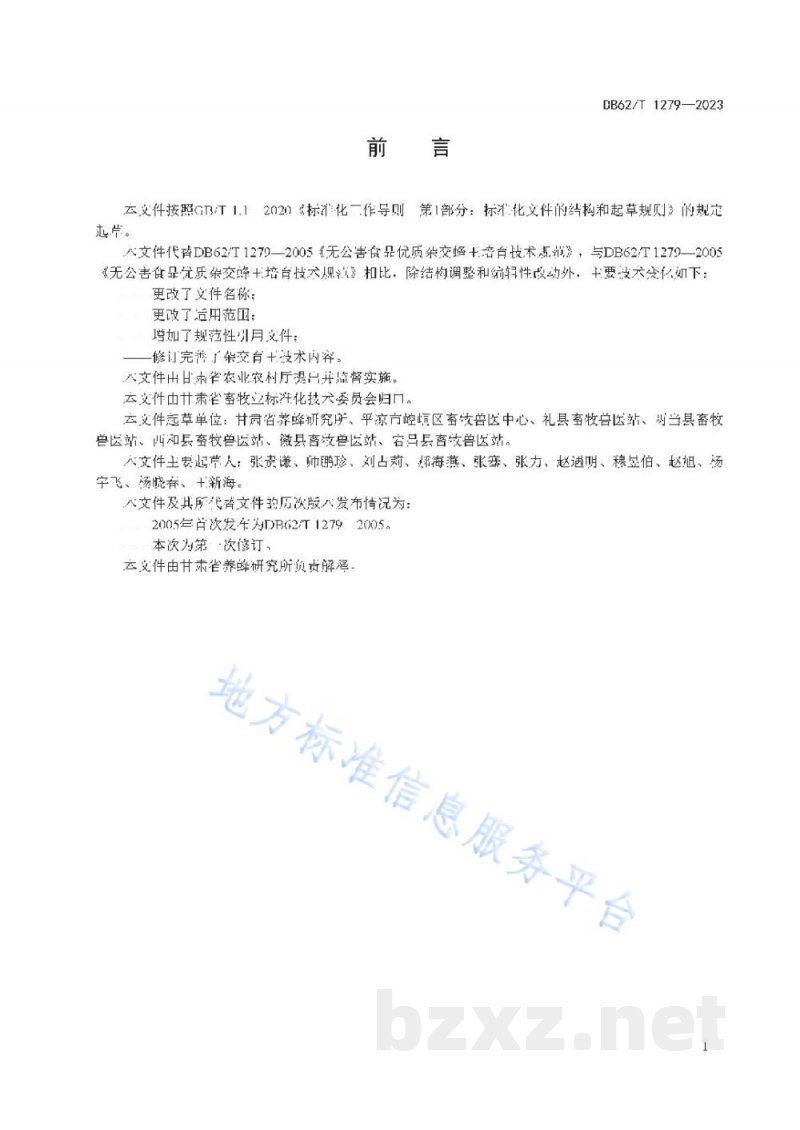 DB62/T 1279-2023杂交蜂王培育技术规范 DB62/T 1279-2023杂交蜂王培育技术规范
