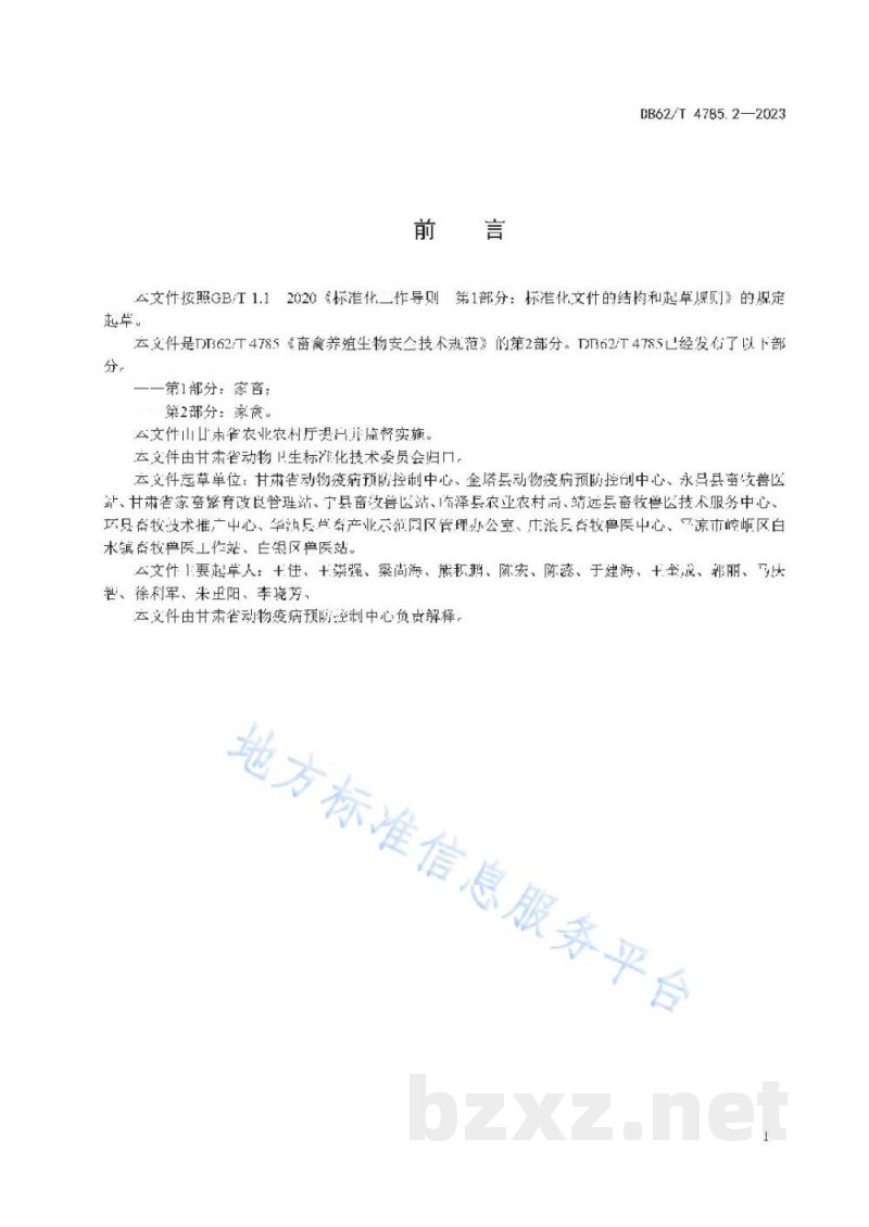 DB62/T 4785.2-2023畜禽养殖生物 安全技术规范 第2 部分:家禽 DB62/T 4785.2-2023畜禽养殖生物 安全技术规范 第2 部分:家禽