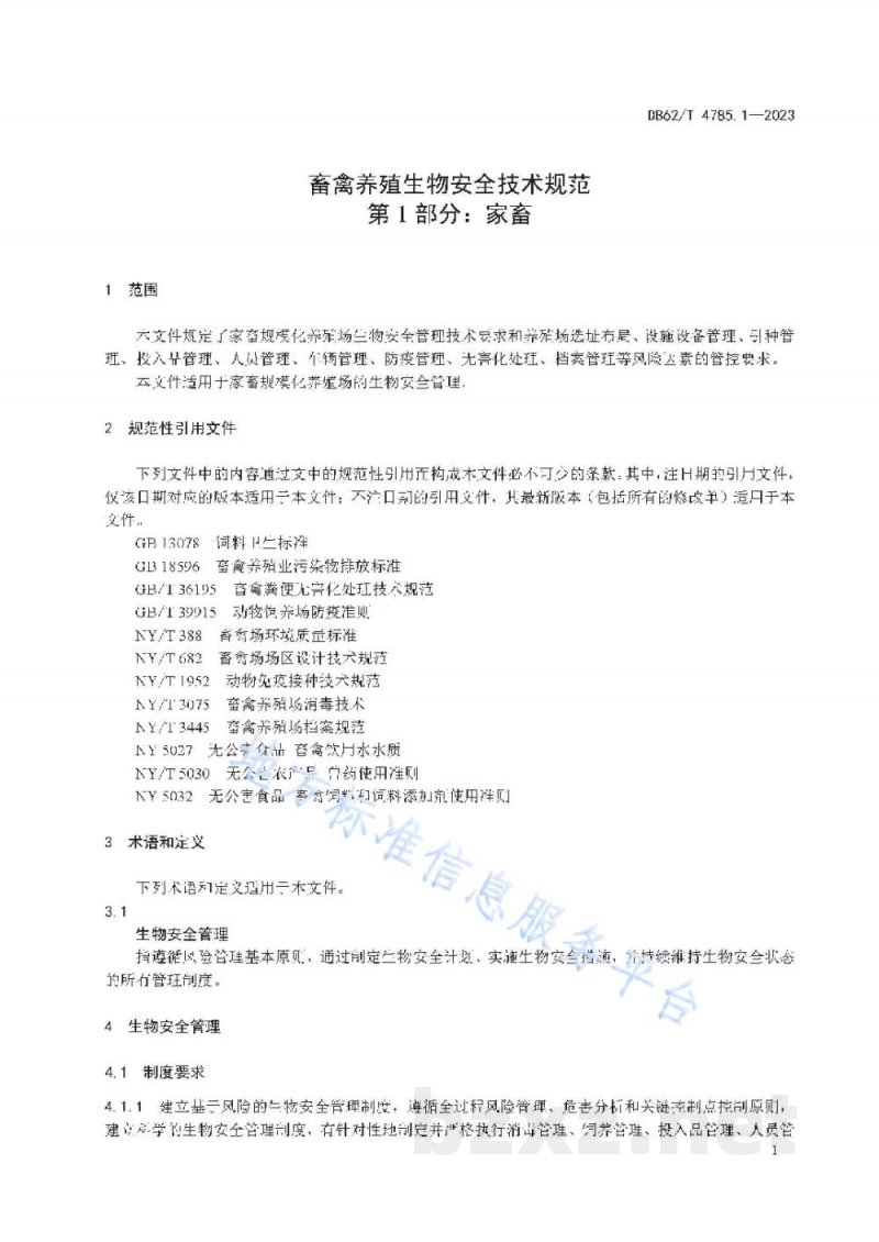 DB62/T 4785.1-2023畜禽养殖生物安全技术规范 第1部分:家畜 DB62/T 4785.1-2023畜禽养殖生物安全技术规范 第1部分:家畜