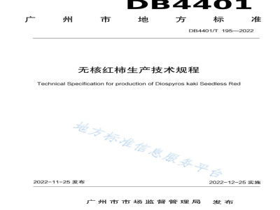 DB4401/T 195-2022无核红柿生产技术规程