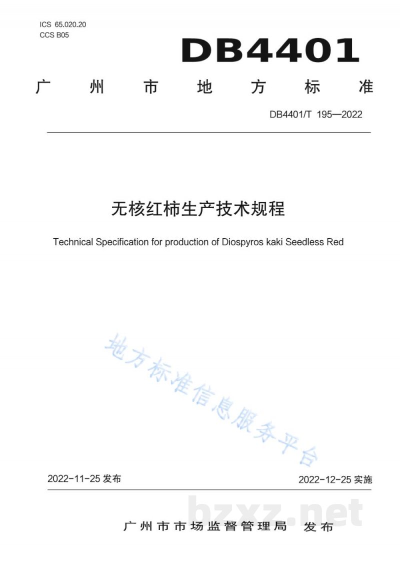 DB4401/T 195-2022无核红柿生产技术规程 DB4401/T 195-2022无核红柿生产技术规程