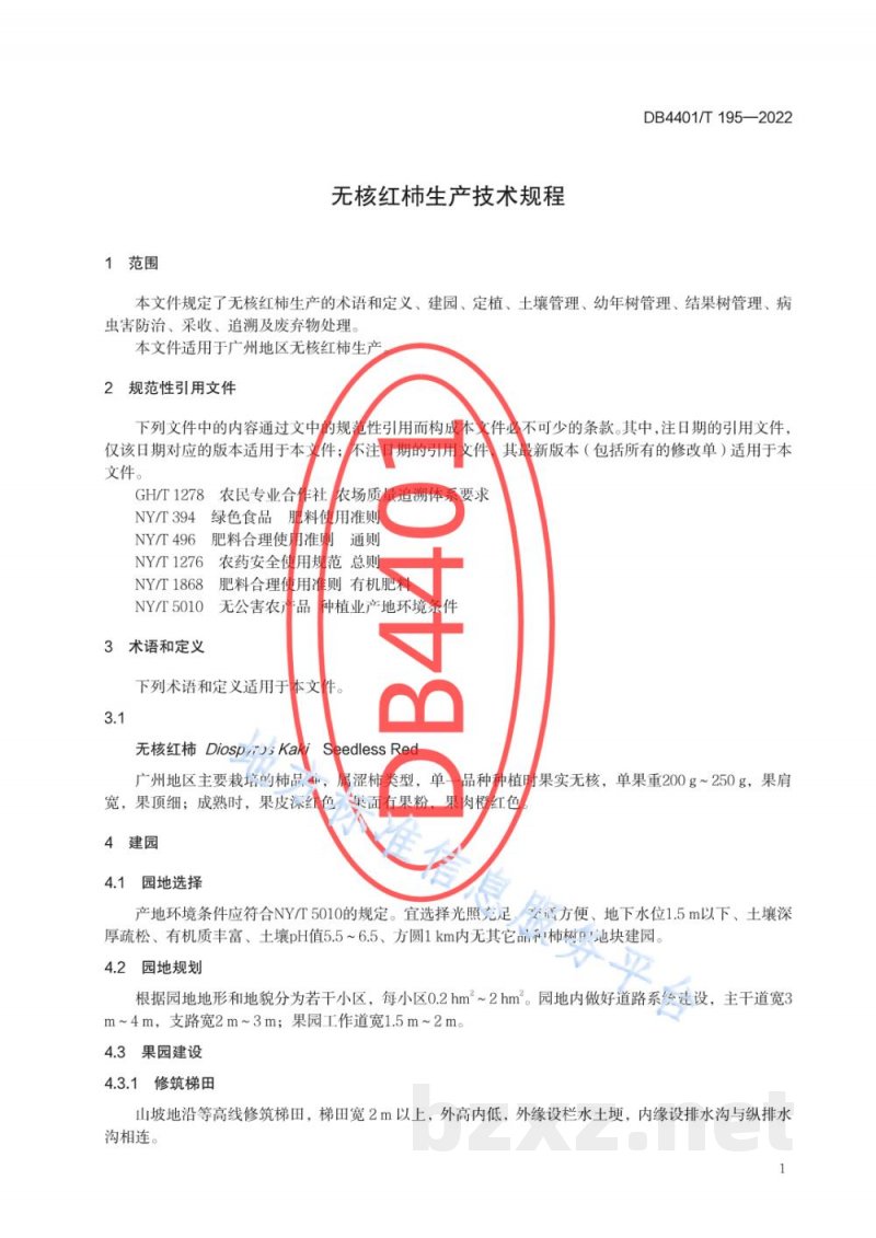 DB4401/T 195-2022无核红柿生产技术规程 DB4401/T 195-2022无核红柿生产技术规程