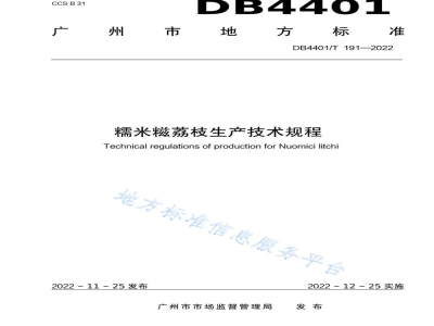 DB4401/T 191-2022糯米糍荔枝生产技术规程