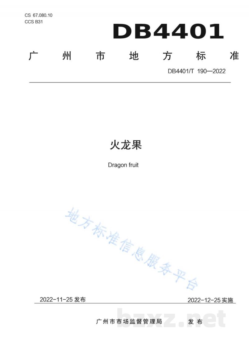 DB4401/T 190-2022火龙果 DB4401/T 190-2022火龙果