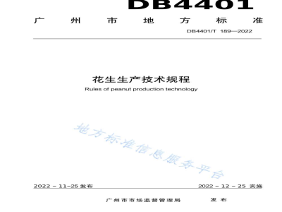 DB4401/T 189-2022花生生产技术规程