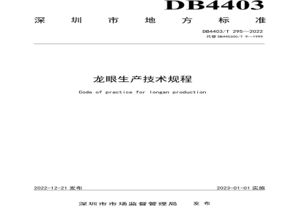 DB4403/T 295-2022龙眼生产技术规程