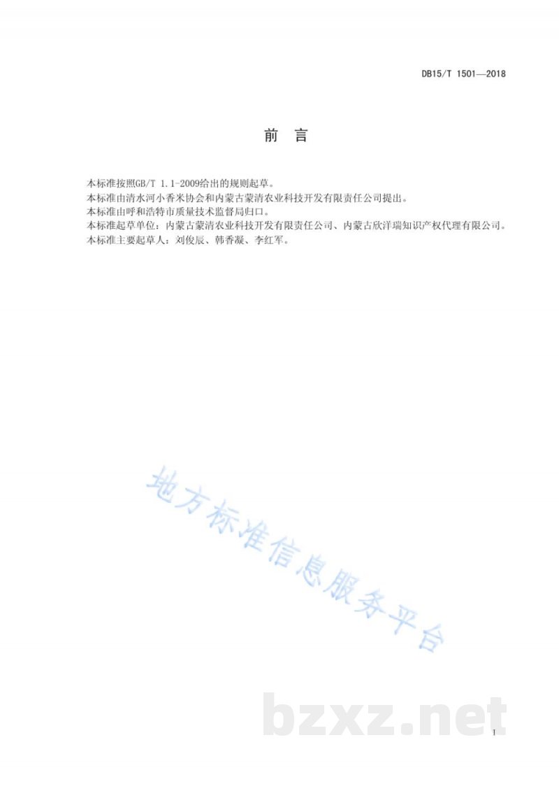 DB15/T 1501-2018地理标志产品 清水河小香米 DB15/T 1501-2018地理标志产品 清水河小香米