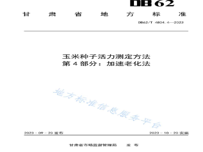 DB62/T 4804.4-2023玉米种子活力测定方法 第4部分：加速老化法