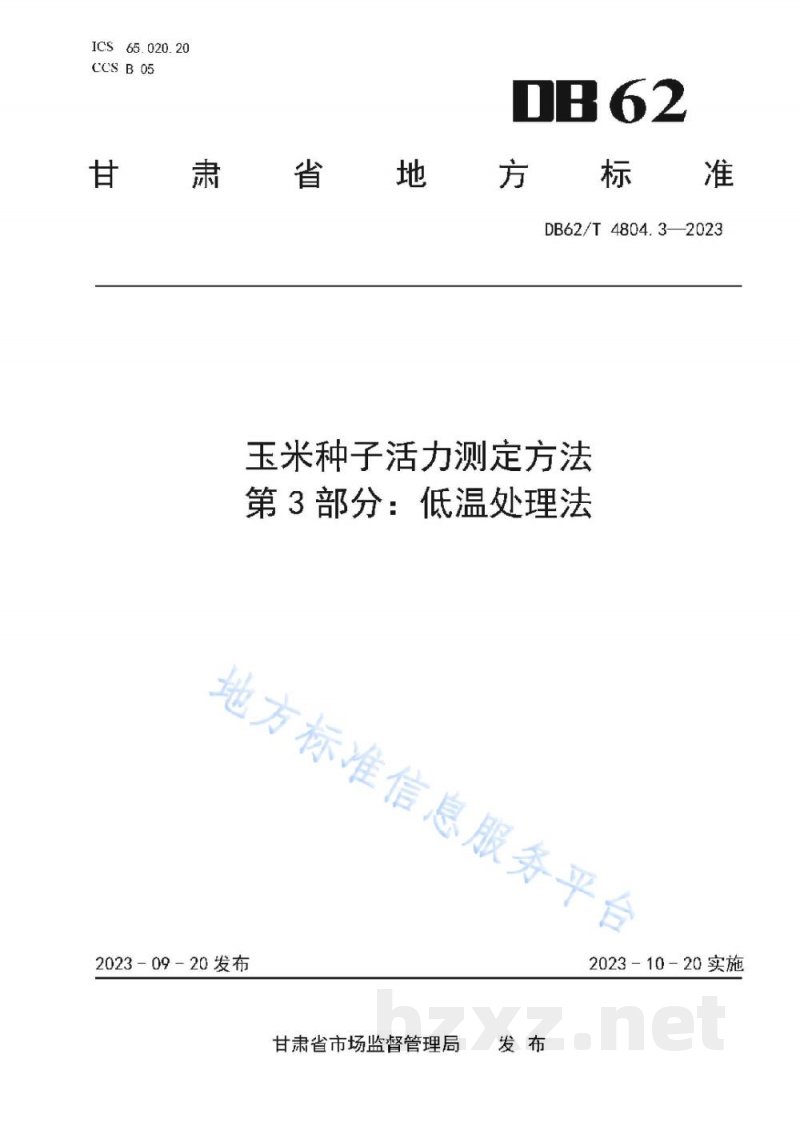 DB62/T 4804.3-2023玉米种子活力测定方法 第3部分:低温处理法 DB62/T 4804.3-2023玉米种子活力测定方法 第3部分:低温处理法