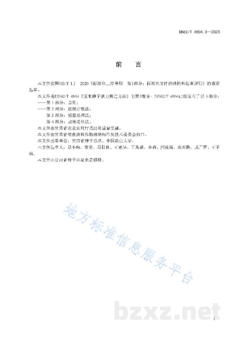 DB62/T 4804.3-2023玉米种子活力测定方法 第3部分:低温处理法 DB62/T 4804.3-2023玉米种子活力测定方法 第3部分:低温处理法