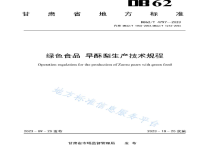 DB62/T 4797-2023绿色食品 早酥梨生产技术规程