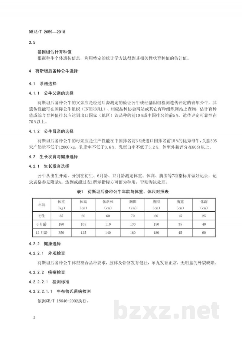 DB13/T 2659-2018荷斯坦后备种公牛选择技术规程 DB13/T 2659-2018荷斯坦后备种公牛选择技术规程