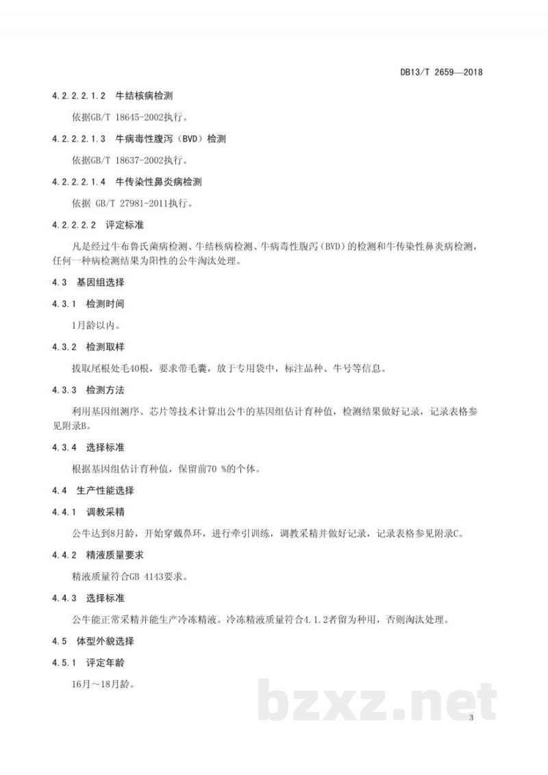 DB13/T 2659-2018荷斯坦后备种公牛选择技术规程 DB13/T 2659-2018荷斯坦后备种公牛选择技术规程
