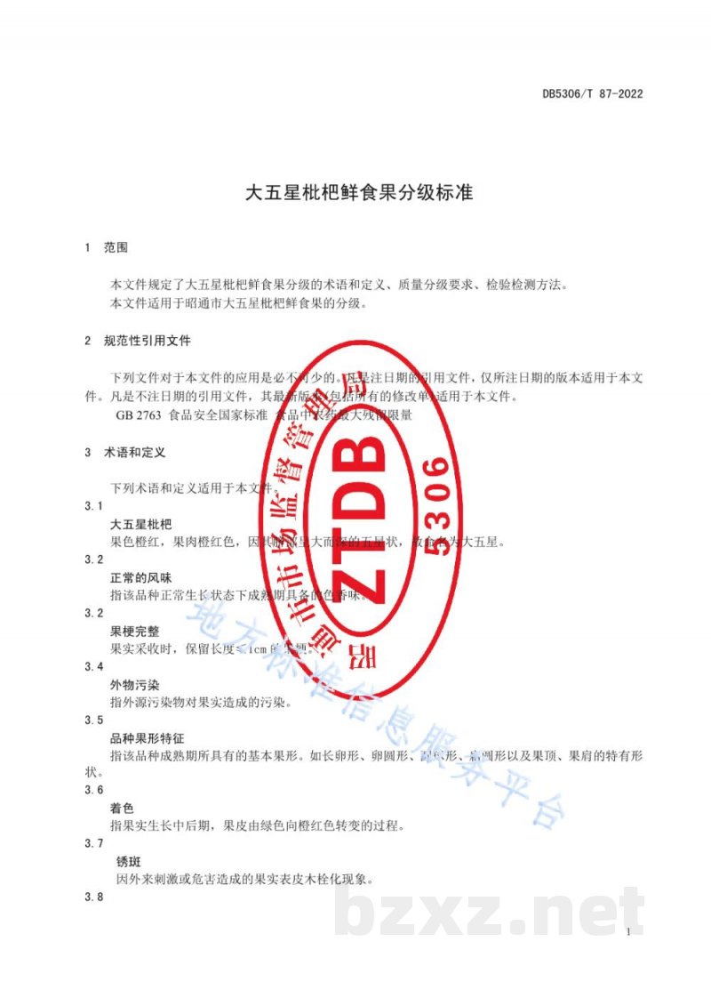 DB5306/T 87-2022大五星枇杷鲜食果分级标准 DB5306/T 87-2022大五星枇杷鲜食果分级标准